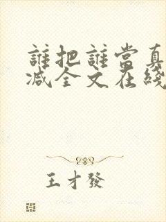 谁把谁当真未删减全文在线