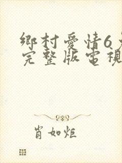 乡村爱情6免费完整版电视剧