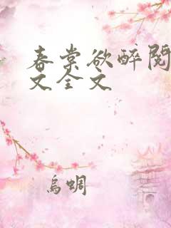春棠欲醉阅读全文全文