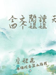 全文阅读 天降四个姐姐