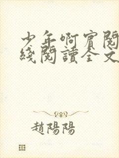 少年啊宾阅读在线阅读全文第一季