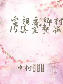 电视剧乡村爱情15集完整版免费观看