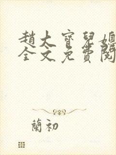 赵大宝儿媳苏媚全文免费阅读