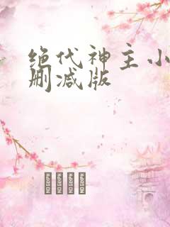 绝代神主小说无删减版