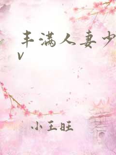 丰满人妻少妇av