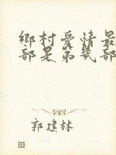乡村爱情最后一部是第几部