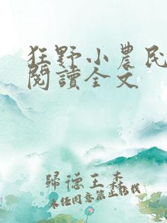 狂野小农民全文阅读全文