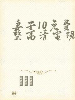 妻子10免费完整高清电视剧在线看中文