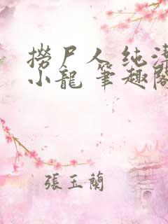 捞尸人 纯洁滴小龙 笔趣阁