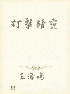 打击精灵