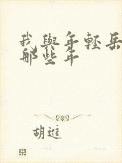 我与年轻岳母的那些年