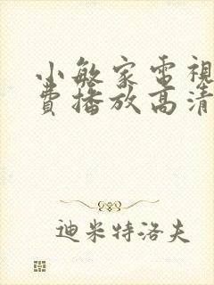 小敏家电视剧免费播放高清