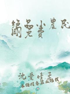 绝品小农民赵小刚免费
