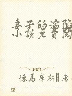 妻子的沦陷曹叔小说免费阅读全文
