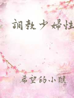 调教少妇性小说