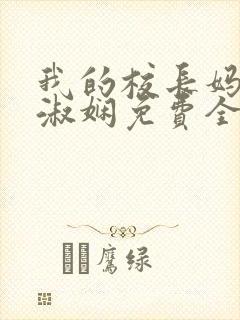 我的校长妈妈陈淑娴免费全文阅读