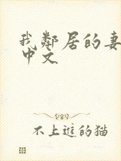 我邻居的妻子 中文