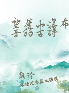 望庐山瀑布带拼音的古诗