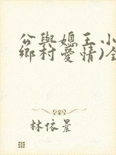 公与媳王小蒙(乡村爱情)全集