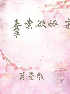 春棠欲醉 宋棠宁