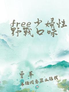 free少妇性野战口味