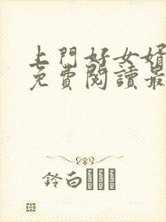 上门好女婿全文免费阅读最新章节