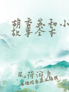 胡秀英和小雷的故事全本