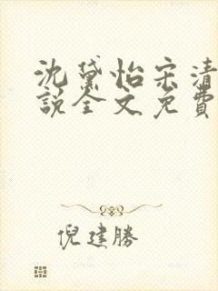 沈黛怡宋清衍小说全文免费阅读