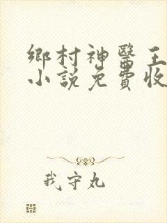 乡村神医王大春小说免费收听