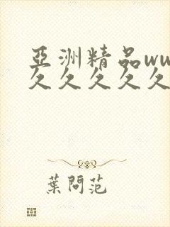 亚洲精品www久久久久久