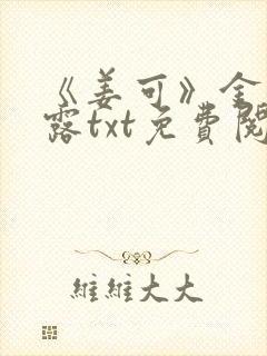 《姜可》金银花露txt免费阅读笔趣阁
