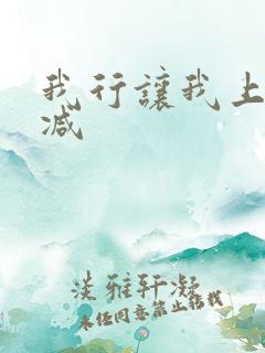 我行让我上无删减