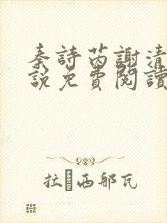 秦诗芮谢清川小说免费阅读最新章节