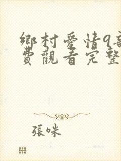 乡村爱情9部免费观看完整版