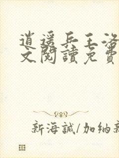 逍遥兵王洛天全文阅读免费阅读