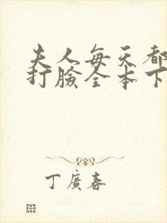 夫人每天都在线打脸全本下载