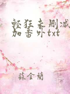 轻狂未删减完结加番外txt