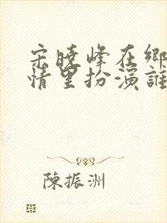 宋晓峰在乡村爱情里扮演谁