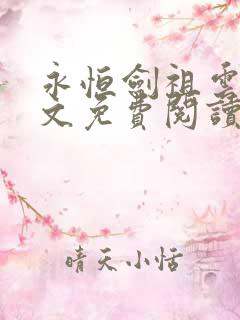 永恒剑祖云昊全文免费阅读