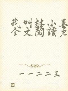 我叫林小喜小说全文阅读免费