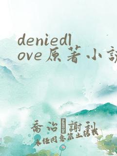 deniedlove原著小说免费阅读最新章节
