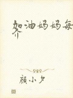 加油妈妈每集简介
