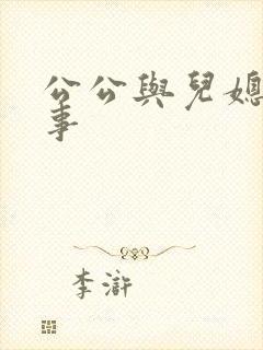 公公与儿媳妇的事