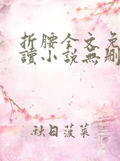 折腰全文免费阅读小说无删减