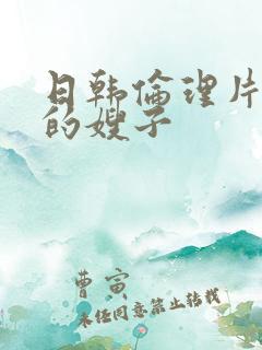 日韩伦理片年轻的嫂子