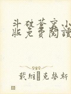 斗破苍穹小说正版免费阅读软件