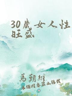 30岁女人性欲旺盛