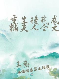 重生后我成了首辅夫人全文阅读