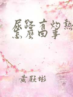 尿路有灼热感是怎么回事
