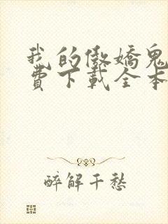 我的傲娇鬼夫免费下载全本
